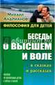 Беседы о высшем и воле в сказках и рассказах. Пособие по воспитанию детей в семье и школе, Андрианов Михаил Александрович 