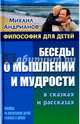 Беседы о мышлении и мудрости в сказках и рассказах. Пособие по воспитанию детей в семье и школе, Андрианов Михаил Александрович 