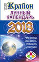КРАЙОН. Лунный календарь 2018. Что и когда надо делать, чтобы жить счастливо, Шмидт Тамара 
