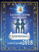 БЛИЗНЕЦЫ. Гороскоп на 2018 год, Борщ Татьяна 