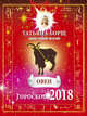 ОВЕН. Гороскоп на 2018 год, Борщ Татьяна 