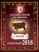 ТЕЛЕЦ. Гороскоп на 2018 год, Борщ Татьяна 