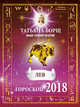 ЛЕВ. Гороскоп на 2018 год, Борщ Татьяна 