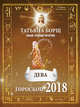 ДЕВА. Гороскоп на 2018 год, Борщ Татьяна 