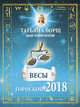 ВЕСЫ. Гороскоп на 2018 год, Борщ Татьяна 