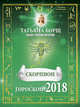 СКОРПИОН. Гороскоп на 2018 год, Борщ Татьяна 