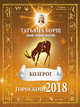 КОЗЕРОГ. Гороскоп на 2018 год, Борщ Татьяна 