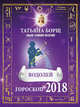 ВОДОЛЕЙ. Гороскоп на 2018 год, Борщ Татьяна 