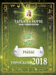 РЫБЫ. Гороскоп на 2018 год, Борщ Татьяна 