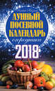 Лунный посевной календарь огородника на 2018 год, Кизима Г.А. 