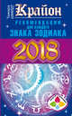 Крайон. Рекомендации для каждого Знака Зодиака. 2018 год, Шмидт Тамара 