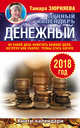 Денежный лунный календарь. 2018 год. На какой день наметить важное дело, встречу или уборку, чтобы стать богаче, Зюрняева Тамара 