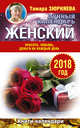 Женский лунный календарь. 2018 год. Красота, любовь, деньги на каждый день, Зюрняева Тамара 