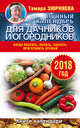 Лунный календарь для дачников и огородников. 2018 год. Когда посеять, полить, собрать, приготовить урожай, Зюрняева Тамара 