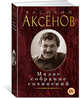 Малое собрание сочинений/Аксенов В., Аксенов Василий Павлович 