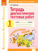 Тетрадь диагностических тестовых работ. Литературное чтение. 1 класс. ФГОС, Тарасова А.В. 