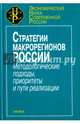 Стратегия макрорегионов России. Методологические подходы, приоритеты и пути реализации, 