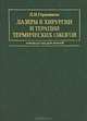 Лазеры в хирургии и терапии термических ожогов: Руководство для врачей, Герасимова Л.И. 