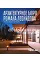 Архитектурное бюро Романа Леонидова. Частные дома & интерьеры, Яковлева У. 