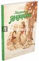 Маленький Андерсен, Алтаев Ал., Феличе Арт. 
