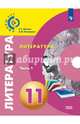 Литература. 11 класс. Учебник. Базовый уровень. В 2-х частях. ФГОС, Абелюк Евгения Семеновна, Поливанов Константин Михайлович 