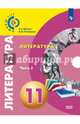 Литература. 11 класс. Базовый уровень. Учебник. В 2-х частях. ФГОС, Абелюк Евгения Семеновна, Поливанов Константин Михайлович 