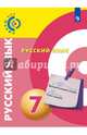 Русский язык. 7 класс. Учебное пособие, Вербицкая Людмила Алексеевна, Пугач Вадим Евгеньевич, Дунев Алексей Иванович, Чердаков Дмитрий Наилевич 