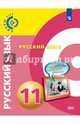 Русский язык. 11 класс. Базовый уровень. Учебник. ФГОС, Чердаков Дмитрий Наилевич, Дунев Алексей Иванович, Вербицкая Людмила Алексеевна, Богданов Сергей Игоревич 
