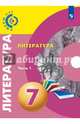 Литература. 7 класс. Учебное пособие. В 2-х частях. ФГОС, Леенсон Елена Ильинична, Красовская Светлана Игоревна, Леонова Алена Владимировна, Абелюк Евгения Семеновна 
