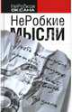 НеРобкие мысли - (Без серии), НеРобкая Оксана 