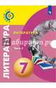 Литература. 7 класс. Учебное пособие. В 2-х частях. ФГОС, Леенсон Елена Ильинична, Красовская Светлана Игоревна, Леонова Алена Владимировна, Абелюк Евгения Семеновна 