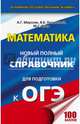 ОГЭ. Математика. Новый полный справочник для подготовки к ОГЭ, Мерзляк Аркадий Григорьевич, Полонский Виталий Борисович, Якир Михаил Семенович 