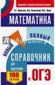 ОГЭ. Математика. Новый полный справочник для подготовки к ОГЭ, Мерзляк Аркадий Григорьевич, Полонский Виталий Борисович, Якир Михаил Семенович 