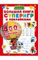 Большая книга суперигр с наклейками, . 
