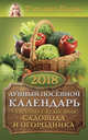 Лунный посевной календарь на 2018 год + удобный ежедневник садовода и огородника, Борщ Татьяна 