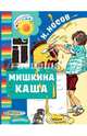 Мишкина каша, Носов Николай Николаевич 