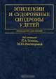 Эпилепсии и судорожные синдромы у детей, Под редакцией П. А. Темина, М. Ю. Никаноровой 