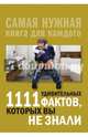 1111 удивительных фактов, которых вы не знали, Кремер Любовь Владимировна 
