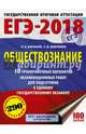 ЕГЭ-2018. Обществознание (60х84/8) 10 тренировочных вариантов экзаменационных работ для подготовки к единому государственному экзамену, Баранов Петр Анатольевич 