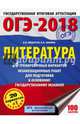 ОГЭ-2018. Литература (60х84/8) 20 тренировочных экзаменационных вариантов для подготовки к ОГЭ, Зинина Елена Андреевна, Федоров Алексей Владимирович 