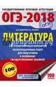 ОГЭ-2018. Литература (60х84/8) 10 тренировочных вариантов экзаменационных работ для подготовки к ОГЭ, Федоров Алексей Владимирович, Зинина Елена Андреевна 