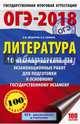 ОГЭ-2018. Литература (60х90/16) 10 тренировочных вариантов экзаменационных работ для подготовки к основному государственному экзамену, Зинина Елена Андреевна, Федоров Алексей Владимирович 