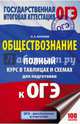 ОГЭ. Обществознание. 5-9 классы. Полный курс в таблицах и схемах для подготовки к ОГЭ, Баранов Петр Анатольевич 