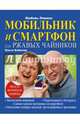Мобильник и смартфон для ржавых чайников, Левина Любовь Тимофеевна, Бойкова Ольга 
