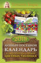 Лунный посевной календарь в самых понятных и удобных цветных таблицах на 2018 год, Борщ Татьяна 