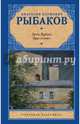 Дети Арбата. В 3-х книгах. Книга 3. Прах и пепел, Рыбаков Анатолий Наумович 