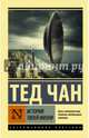 История твоей жизни, Чан Тед 