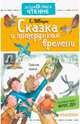 Сказка о потерянном времени, Шварц Евгений Львович 