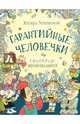 Гарантийные человечки. Гарантийные возвращаются, Успенский Эдуард Николаевич 