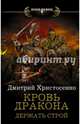 Кровь дракона. Держать строй, Христосенко Дмитрий Викторович 